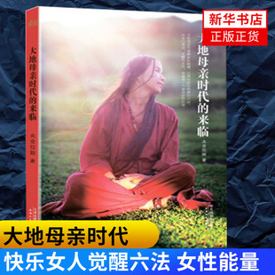 大地母亲时代的来临 成功励志小说书籍【新华书店正版正货】