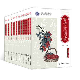 古诗文诵读(1-6年级)(全12册)-北京大学附属小学校园诵读口袋书出版社未提供小学教辅北京出版社新华书店正版