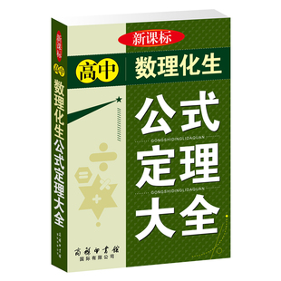 高中数理化生公式定理大全()本书编写组中学教材商务印书馆国际有限公司新华书店正版