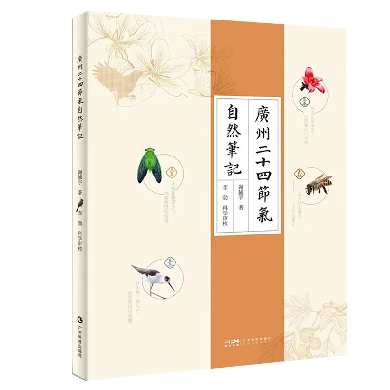 广州二十四节气自然笔记