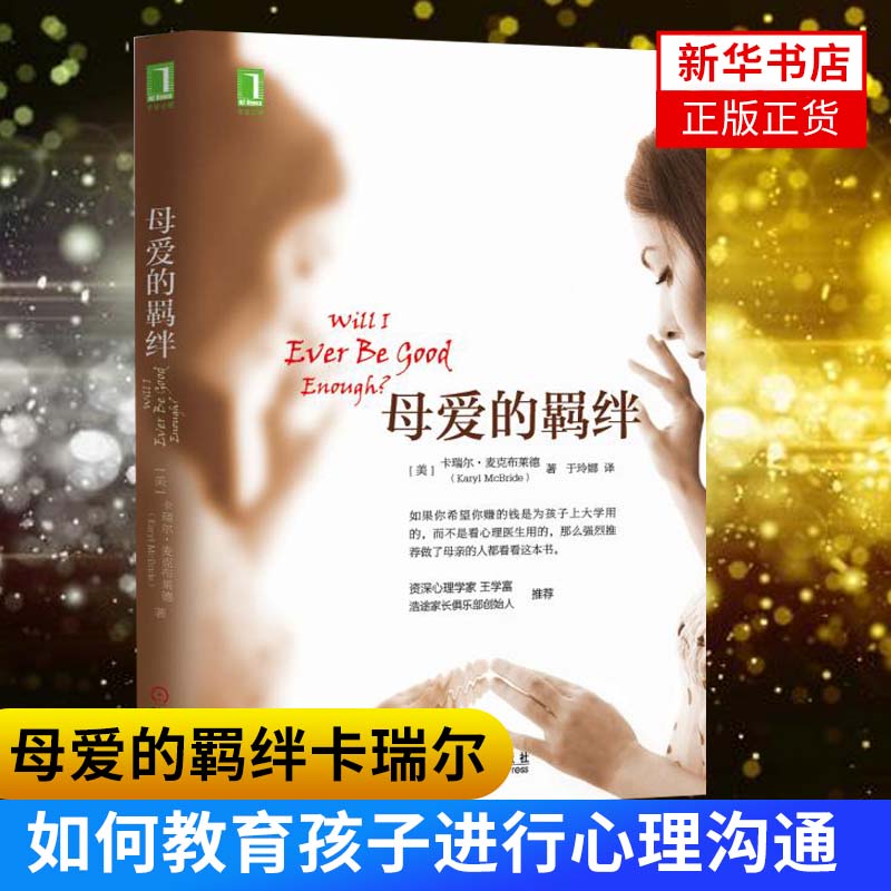 母爱的羁绊 卡瑞尔麦克布莱德著 心灵与修养社会科学如何教育孩子亲子关系心理学与生活正版书籍【新华书店正版书籍】