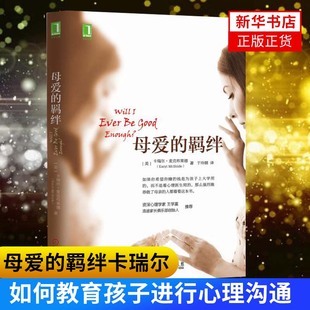 母爱的羁绊 卡瑞尔麦克布莱德著 心灵与修养社会科学如何教育孩子亲子关系心理学与生活正版书籍【新华书店正版书籍】