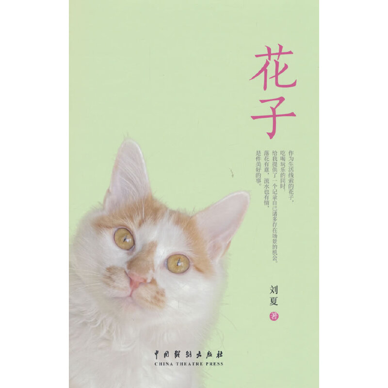 花子刘夏中国近代随笔中国戏剧出版社新华书店正版