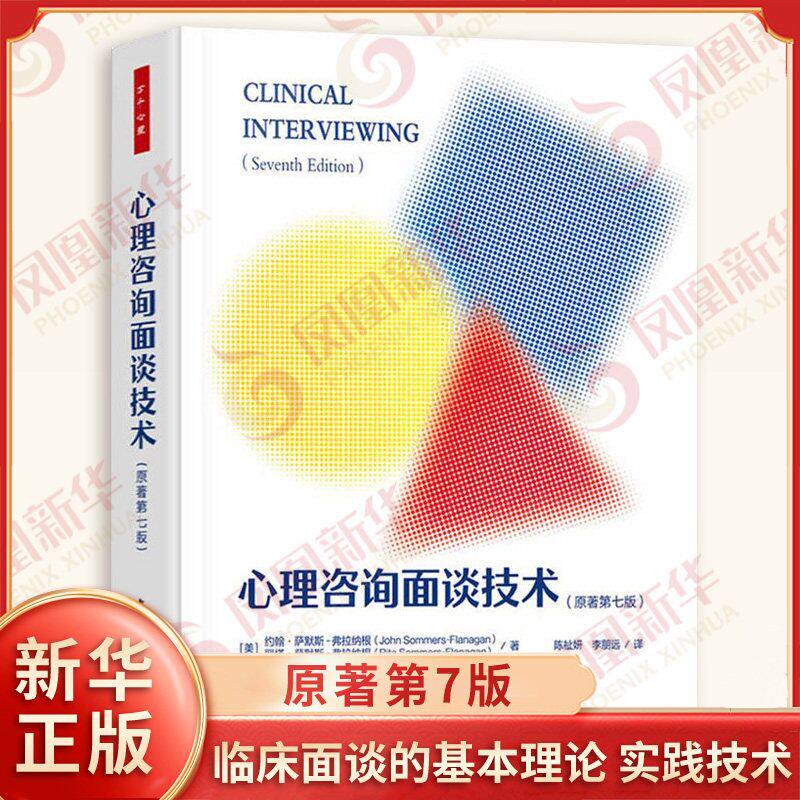 心理咨询面谈技术(第7版)心理学中国轻工业出版社新华书店正版
