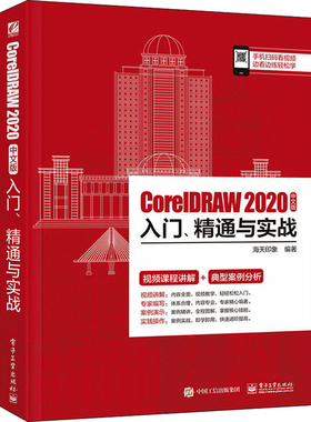 CorelDRAW 2020中文版入门.精通与实战海天印象计算机软件工程（新）电子工业出版社新华书店正版