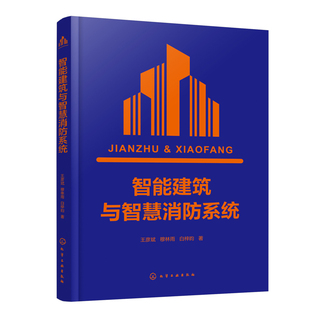 智能建筑与智慧消防系统王彦斌、穆林雨、白梓昀 著建筑/水利(新)化学工业出版社新华书店正版