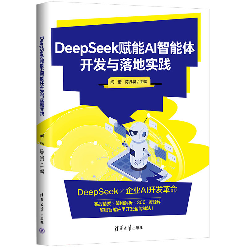DeepSeek赋能AI智能体开发与落地实践闻楷、陈凡灵计算机控制仿真与人工智能清华大学出版社新华书店正版