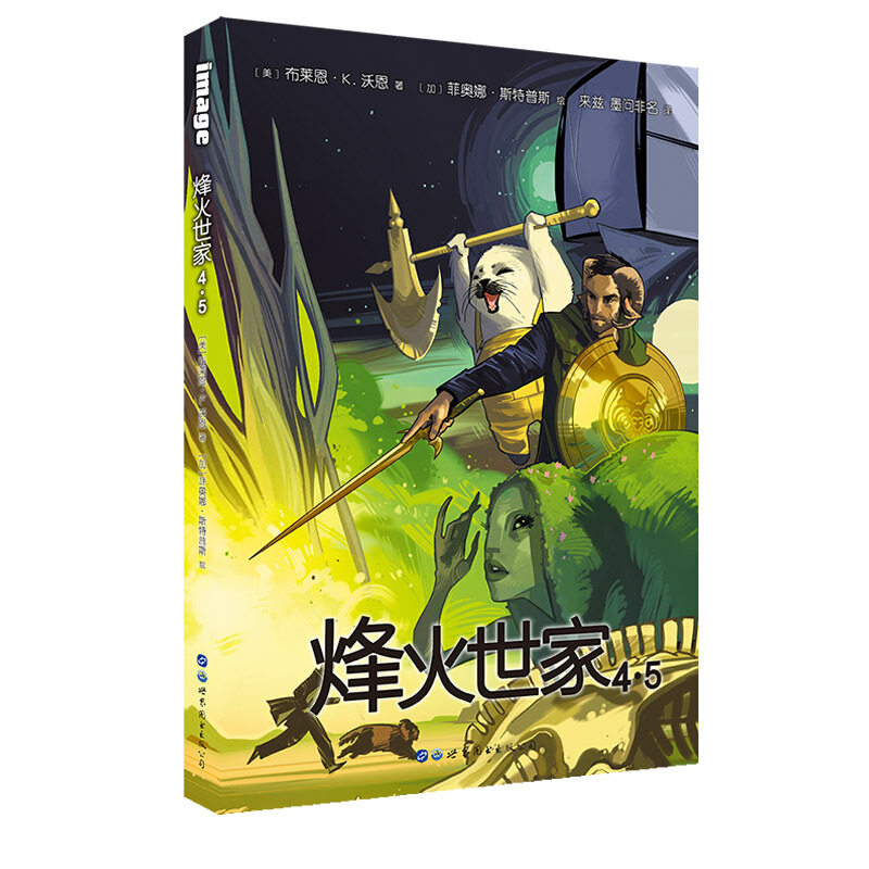 烽火世家4·5 布莱恩·K.沃恩 著 外国现代当代动漫小说 漫画书籍 正版图书 动漫书籍 世界图书出版 凤凰新华书店正版书籍