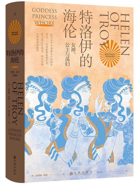 特洛伊的海伦：女神、公主与荡妇