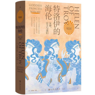 特洛伊的海伦:女神、公主与荡妇