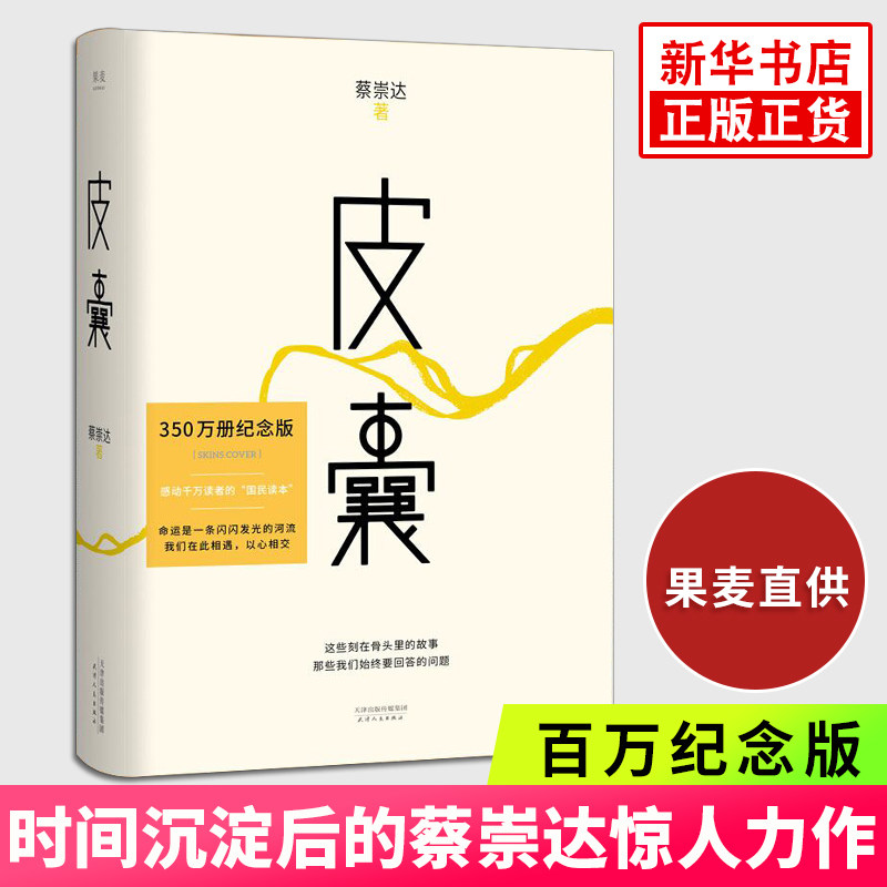 皮囊 蔡崇达著 果麦正版 纪念版 小说 散文集 现当代文学随笔散文小说 励志书籍 成功书籍 中国文学 新华书店正版书籍