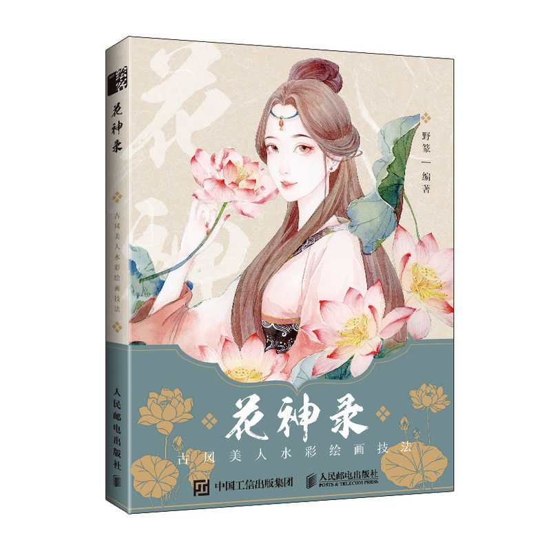 花神录 古风美人水彩绘画技法 唯美古风人物水彩教程花神美女国风花卉人物造型手绘插画技法绘画书籍水彩入门临摹画册