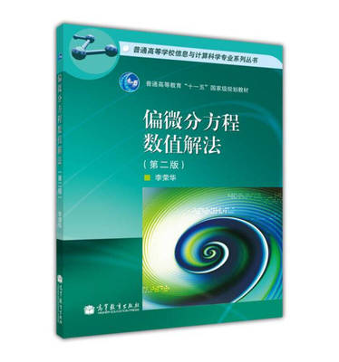 偏微分方程数值解法(第2版)