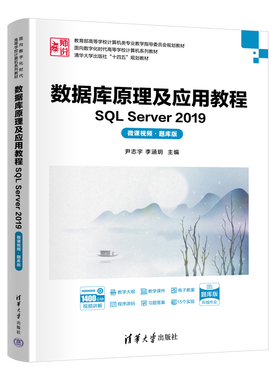 数据库原理及应用教程-SQL Server 2019(微课视频.题库版)尹志宇大学教材清华大学出版社新华书店正版