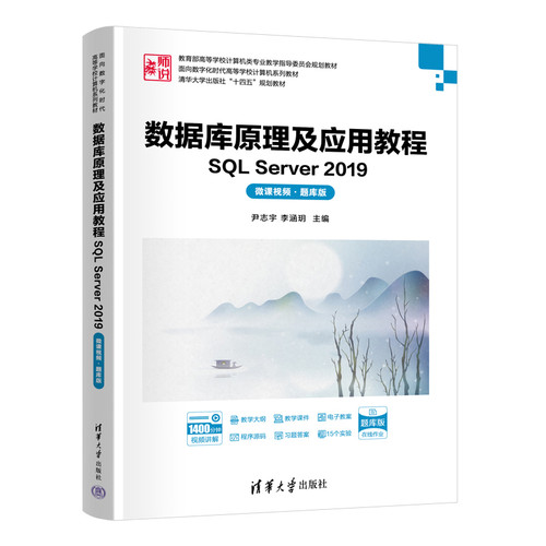 数据库原理及应用教程-SQL Server 2019(微课视频.题库版)尹志宇大学教材清华大学出版社新华书店正版