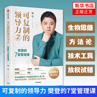 可复制的领导力2 樊登的7堂管理课 樊登著 企业管理书籍 中信出版集团 正版书籍【凤凰新华书店正版书籍】