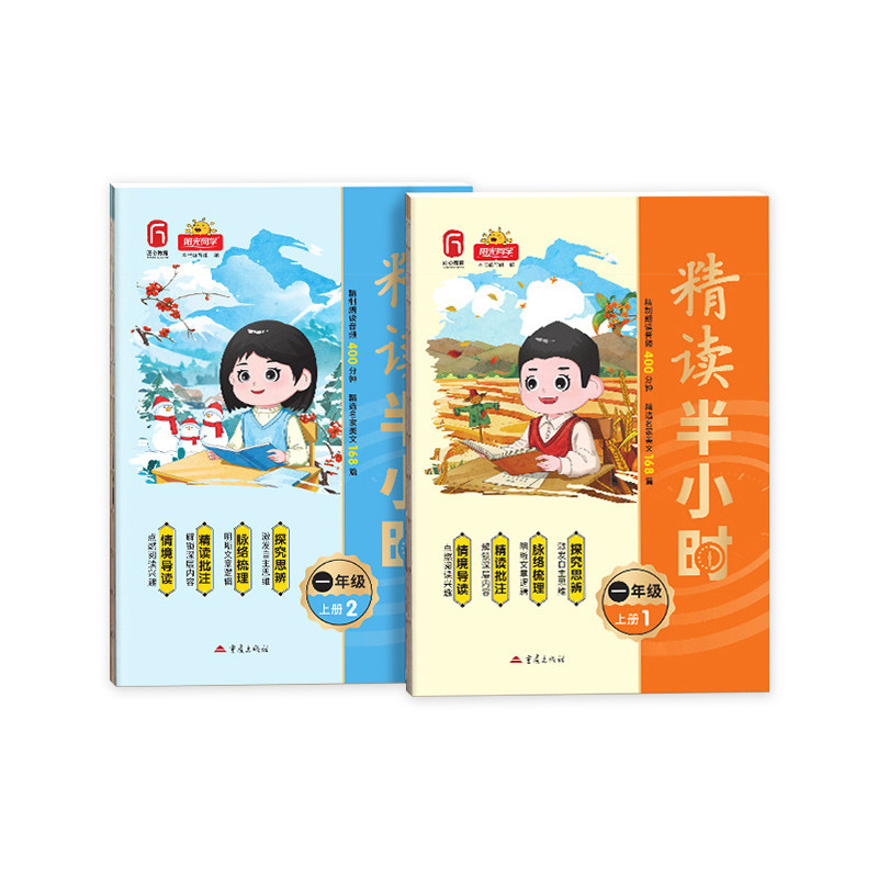 (1上)精读半小时(全2册)-阳光同学(25秋)本书编写组小学教材重庆出版社新华书店正版
