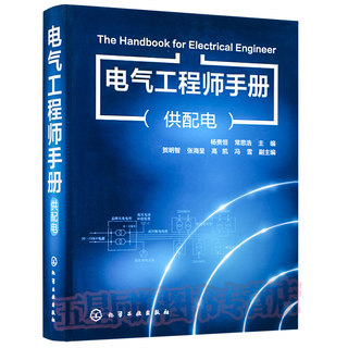 电气工程师手册 配电 工业技术 电工技术 工业与民用配电设计手册 电工基础知识 注册电气工程师执业资格考试考试 正版