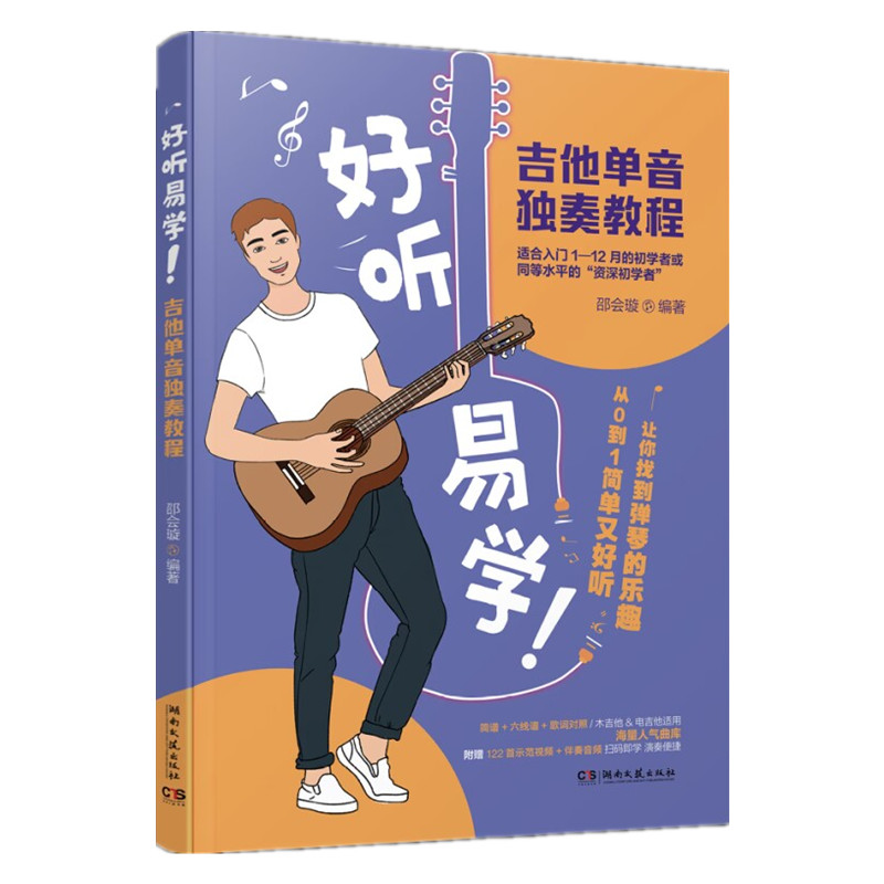 好听易学.吉他单音独奏教程