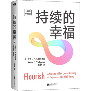 持续的幸福:十周年典藏版(美) 马丁·E. P. 塞利格曼著 颜雅琴译心理学北京联合出版公司新华书店正版