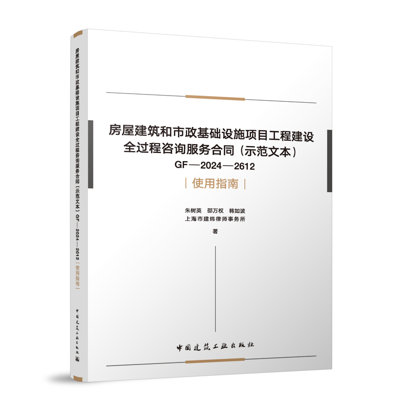 房屋建筑和市政基础设施项目工程建设全过程咨询服务合同（示范文本）GF-2024-2612 使用指南建筑/水利（新）