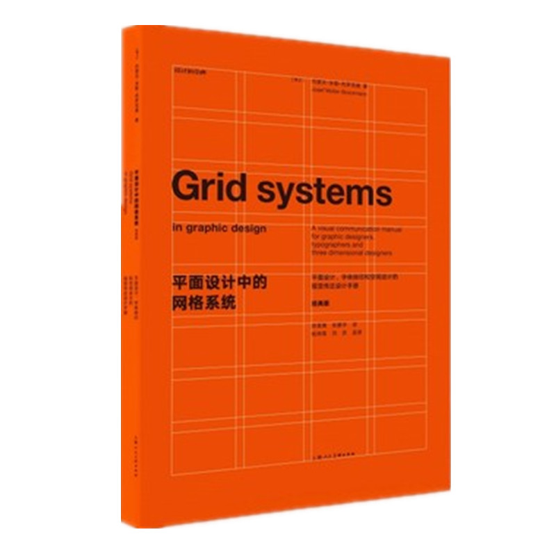 平面设计中的网格系统：平面设计、字体排印和空间设计的视觉传达设计手册，经典版