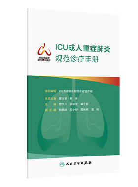 ICU成人重症肺炎规范诊疗手册 詹庆元 梁宗安 解立新 主编 重症肺炎流行病学 SCAP诊疗规范等 人民卫生出版社 新华正版书籍
