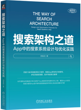 搜索架构之道-App中的搜索系统设计与优化实践刘俊启计算机软件工程（新）机械工业出版社新华书店正版