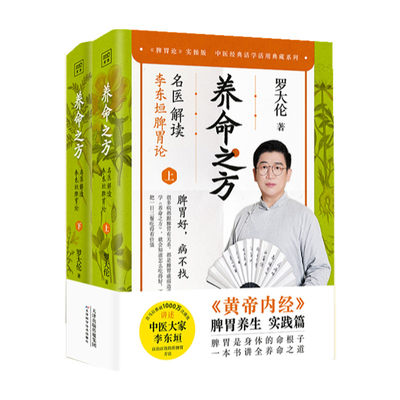 养命之方 解读李东垣脾胃论上下脾胃论实操版共2册 中医活学活用典藏系列 新华书店正版正货