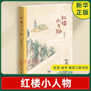 红楼小人物 梁归智著 几百个地位低 出场少的丫嬛 小厮 仆人 管家 亲友们 皴染生活之丰满等 生活读书新知三联书店 新华书店正版书