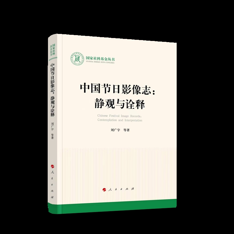 中国节日影像志-静观与诠释刘广宇中国文化/民俗人民出版社新华书店正版