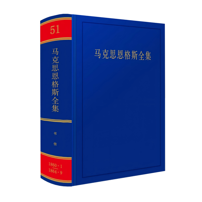 马克思恩格斯全集(第51卷）中共中央党史和文献研究院 编译马克思主义哲学人民出版社新华书店正版