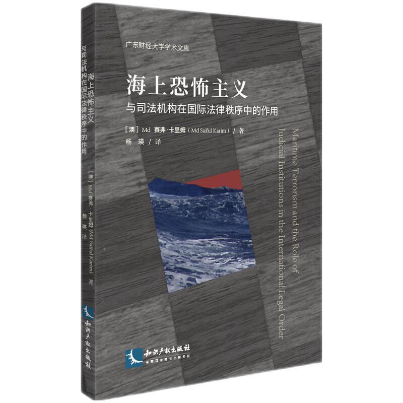 海上恐怖主义与司法机构在国际法律秩序中的作用-广东财经大学学术文库(澳)Md 赛弗·卡里姆司法案例/实务解析新华书店正版