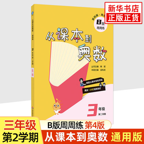 3年级从课本到奥数(第2学期)(B版)(第4版)熊斌华东师范大学新华书店正版