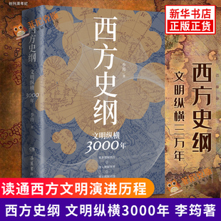 西方史纲 文明纵横3000年 李筠著 枢纽兄弟篇 西方文明演进历程 历史书籍欧洲史 岳麓书社 正版书籍 【新华书店正版】