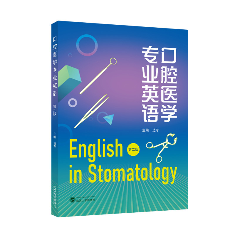 口腔医学专业英语(第2版)边专行业/职业英语武汉大学出版社新华书店正版,书籍/杂志/报纸,大学教材,淘宝优惠券,粉丝福利购,淘宝优惠卷