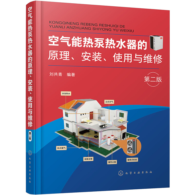 空气能热泵热水器的原理.安装.使用与维修(第2版)