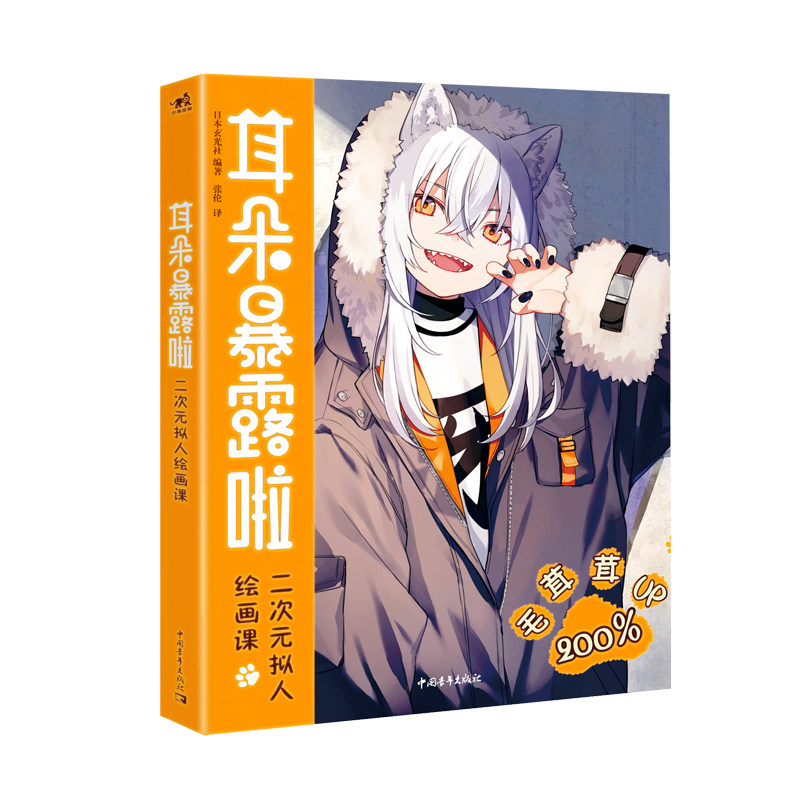 耳朵暴露啦:二次元拟人绘画课