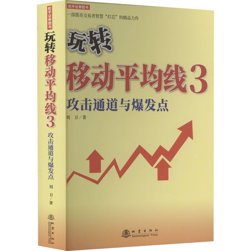 玩转移动平均线 3 攻击通道与爆发点 刘卫 地震出版社 投资理财证券股票 新华正版书籍