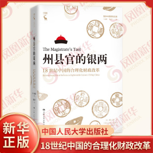 州县官的银两 18世纪中国的合理化财政改革 美 曾小萍 著 海外中国研究文库 文化信息与知识传播 中国人民大学出版社 新华正版书籍