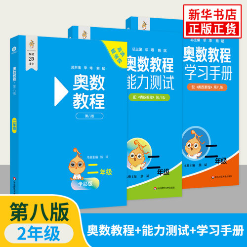 奥数教程二年级数学教程+能力测试+学习手册第8版全套共3本 2年级竞赛教程培优奥数竞赛教材辅导书小学数学思维训练 新华书店正版