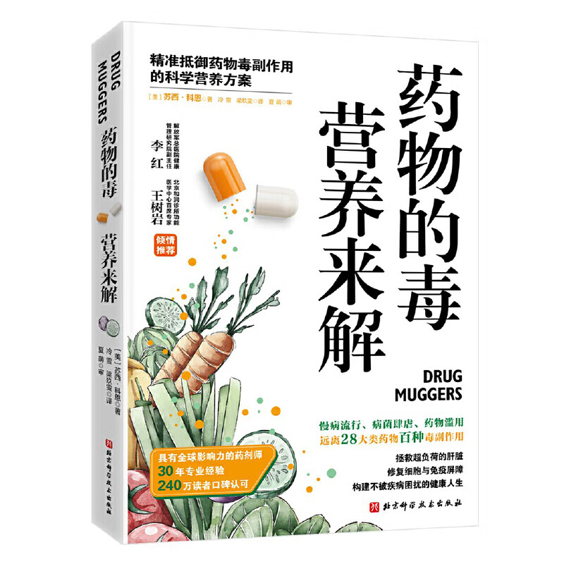药物的毒营养来解 苏西 科恩 著 止痛 抗菌 抗过敏等28大类药物 各种药物会与哪些食物相生相克 北京科学技术出版社 新华正版书籍