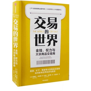 交易的世界:金钱、权力与大宗商品交易商(英) 哈维尔·布拉斯, (英) 杰克·法尔奇著 岳玉庆译经济理论中信出版社