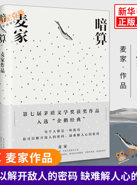 暗算 麦家 著 军事小说 文学小说 茅盾文学奖获奖作品长篇小说谍战小说 电影听风者原著小说 人生海海作者著 正版书籍