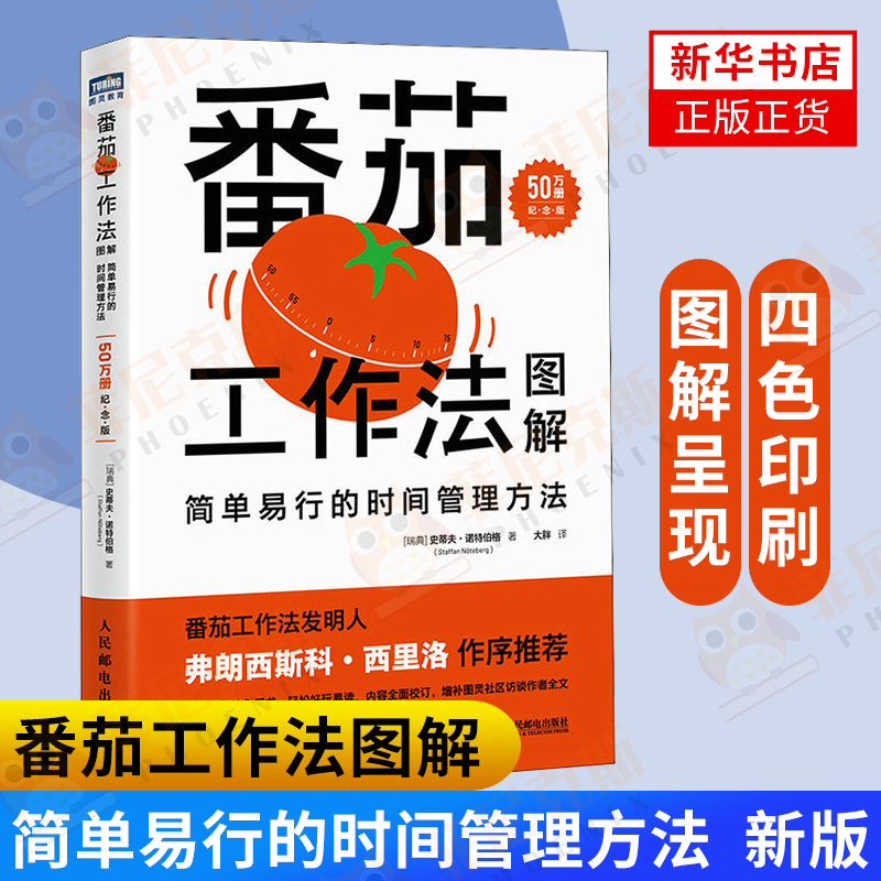 番茄工作法图解史蒂夫诺特伯格著人民邮电出版社番茄钟时间管理方法自我实现励志书籍新华书店正版正货