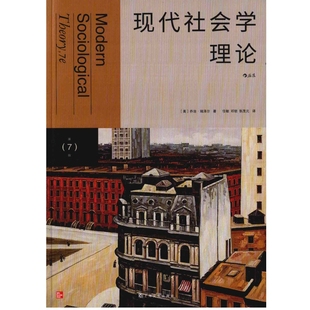 现代社会学理论(美) 乔治·瑞泽尔著 任敏, 邓锁, 张茂元译社会学上海文化出版社新华书店正版