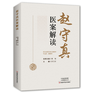 赵守真医案解读苏巧珍中医河南科学技术出版社新华书店正版