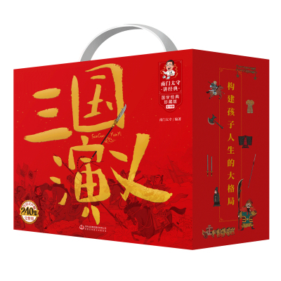 南门太守讲经典：三国演义，全10册南门太守编著儿童文学吉林出版集团股份有限公司新华书店正版