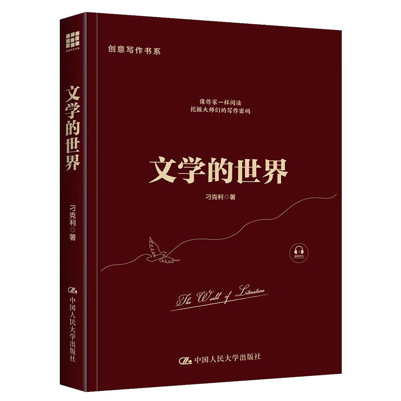 文学的世界 创意写作书系 刁克利 著 情节 人物 主题 视角 风格 象征 背景等维度 中国人民大学出版社 新华正版书籍