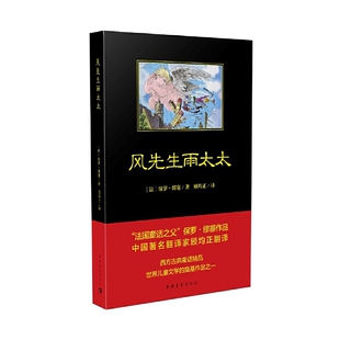 风先生和雨太太(法)缪塞小学教辅中国青年出版社新华书店正版